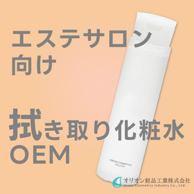 【エステ向け】拭き取り化粧水OEM開発のご提案