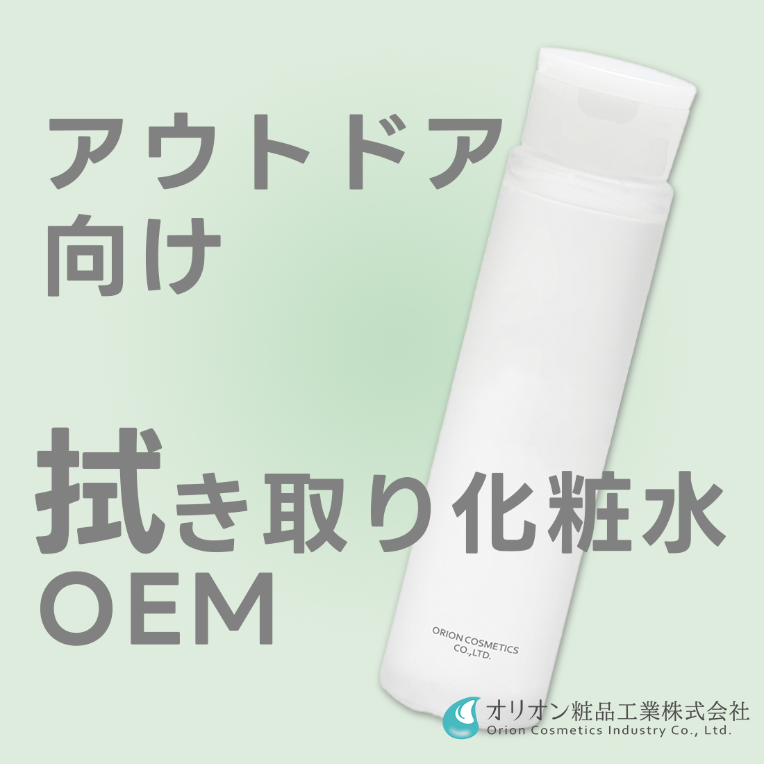 【アウトドア向け】拭き取り化粧水OEM開発のご提案