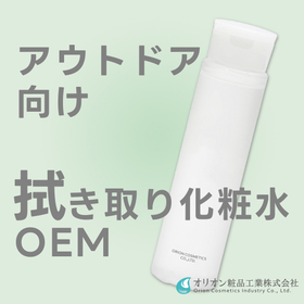【アウトドア向け】拭き取り化粧水OEM開発のご提案