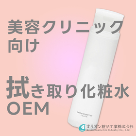 【美容クリニック向け】拭き取り化粧水OEM開発のご提案