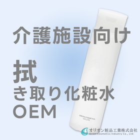 【介護施設向け】拭き取り化粧水OEM開発のご提案