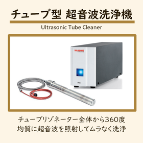 チューブ型 超音波洗浄機