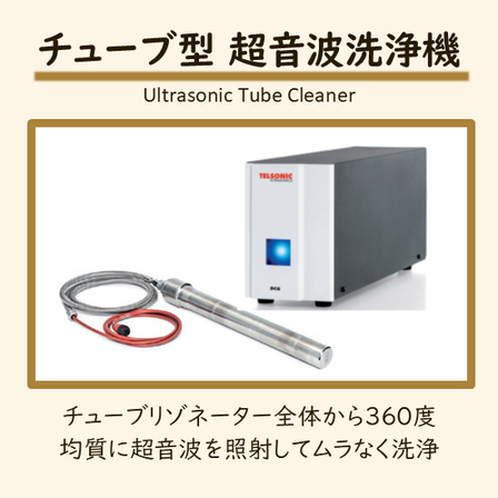 決定_チューブ型超音波洗浄機_イプロス製品ページ用写真_260129.png