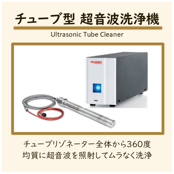 決定_チューブ型超音波洗浄機_イプロス製品ページ用写真_260129.png