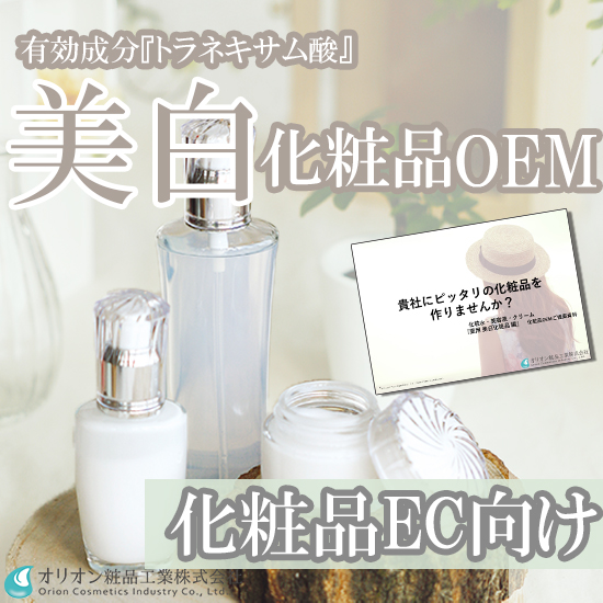 【化粧品EC向け】差別化と売上に貢献する薬用美白化粧品OEM開発
