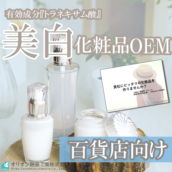 【百貨店向け】品質とブランド価値で差別化する薬用美白化粧品OEM