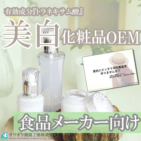 【食品メーカー様向け】薬用美白化粧品OEM開発コラボ