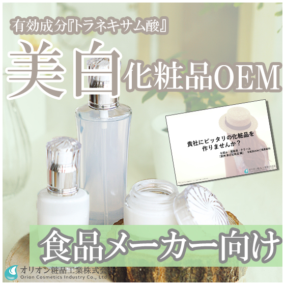 イプロス　食品メーカー向け_薬用美白化粧品.jpg