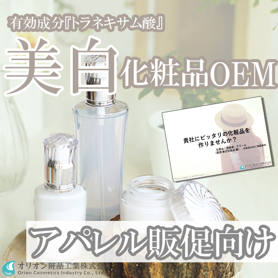 【アパレル販促向け】ブランド体験を高める薬用美白化粧品OEM