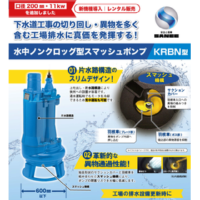水中ノンクロッグ型スマッシュポンプ『KRBN型』 製品画像