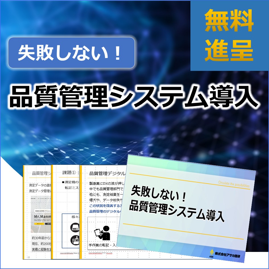 『失敗しない！品質管理システム導入』