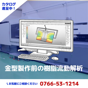 フッ素樹脂を追求する 明興工業｜金型製作前の樹脂流動解析