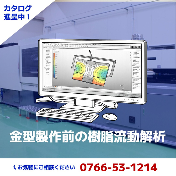 金型製作前の樹脂流動解析.jpg