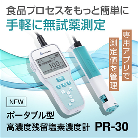 ポータブル型高濃度残留塩素濃度計 PR-30
