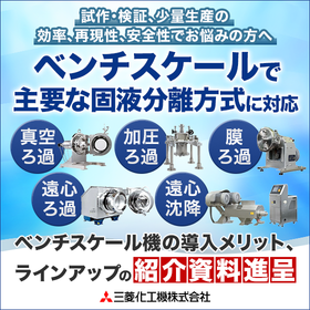 【資料進呈中！】ベンチスケールの固液（液液）分離機