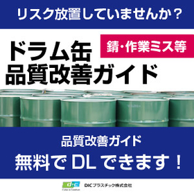 解説資料『ドラム缶保管・運搬時の品質改善ガイド』※無料プレゼント