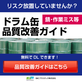 ■無料ガイドブック『ドラム缶保管・運搬時の品質改善ガイド』