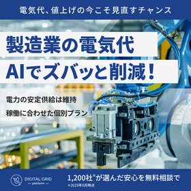 【製造業向け】最適な電力調達でコスト削減を
