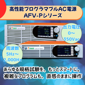 高突入電流対応で省スペース。IEC規格にも。軽量・多機能AC電源