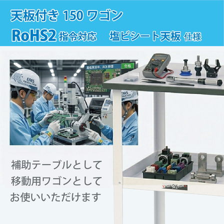 天板付き150ﾜｺﾞﾝ RoHS2塩ビ　EMS業界ページ画像.jpg