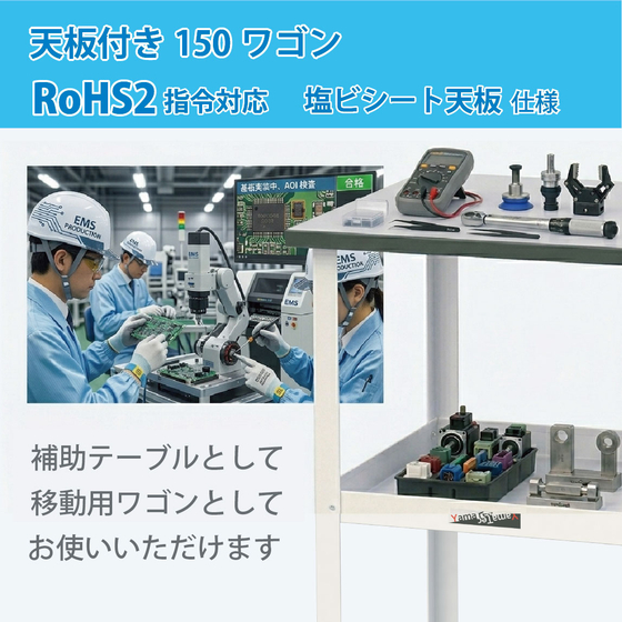 天板付き150ﾜｺﾞﾝ RoHS2塩ビ　EMS業界ページ画像.jpg