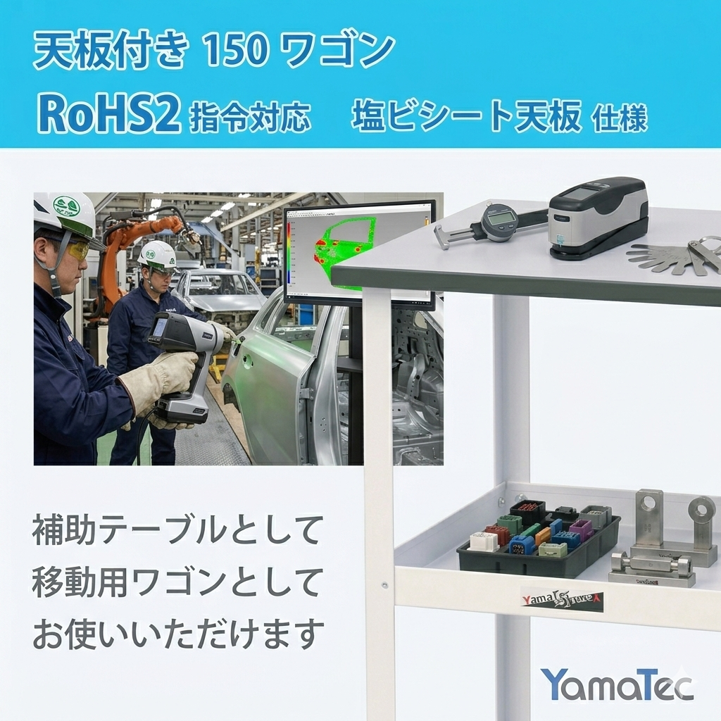 【自動車品質管理向け】改正RoHS指令対応天板付きワゴン