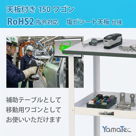 【自動車品質管理向け】改正RoHS指令対応天板付きワゴン