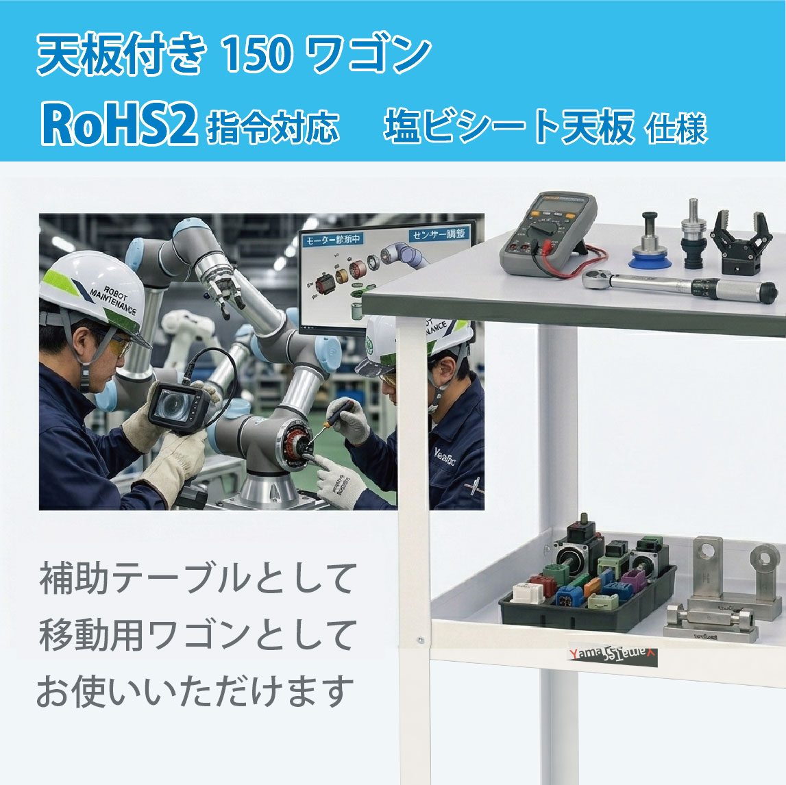 【ロボット保守向け】改正RoHS指令対応天板付きワゴン
