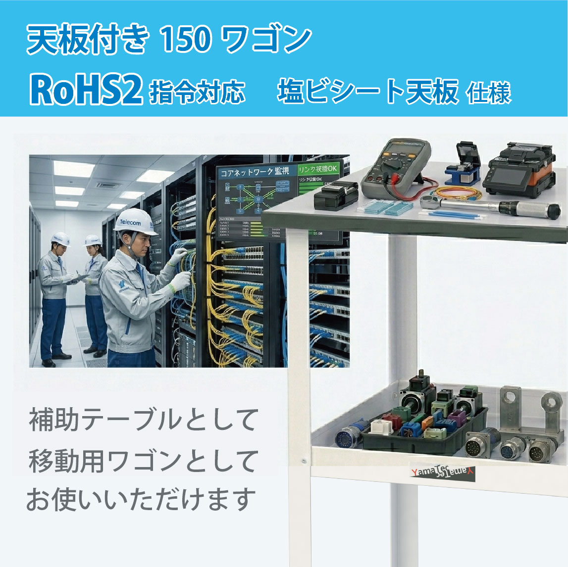 【通信業界向け】改正RoHS指令対応天板付きワゴン