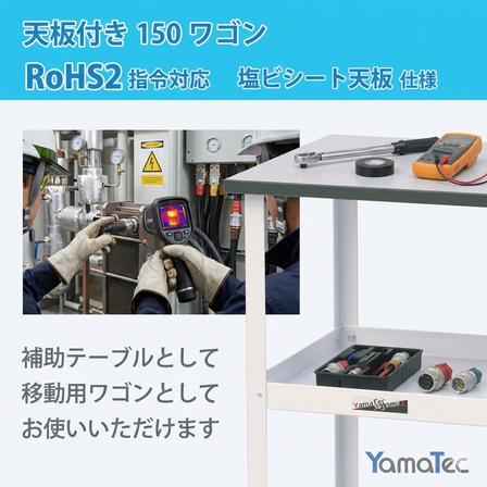 天板付き150ﾜｺﾞﾝ-RoHS2塩ビシート天板　エネルギー業界用製品ページ画像.png