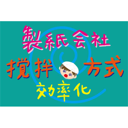 G10_化学_製紙会社の原水槽の撹拌方式を見直し.png