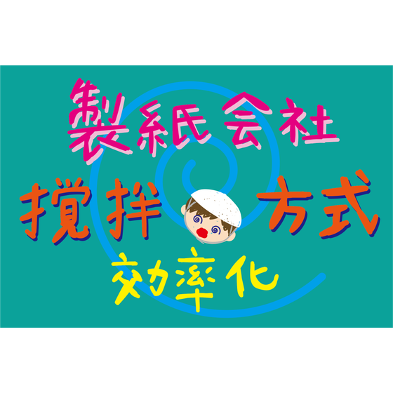 G10_化学_製紙会社の原水槽の撹拌方式を見直し.png