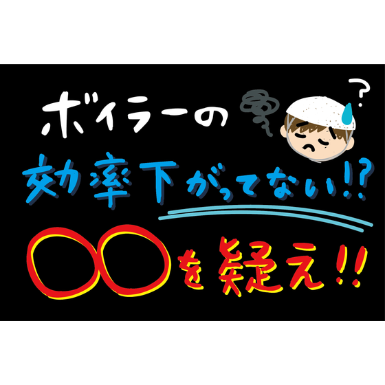 G15_化学_鉄によるボイラートラブルを防ぐ.png