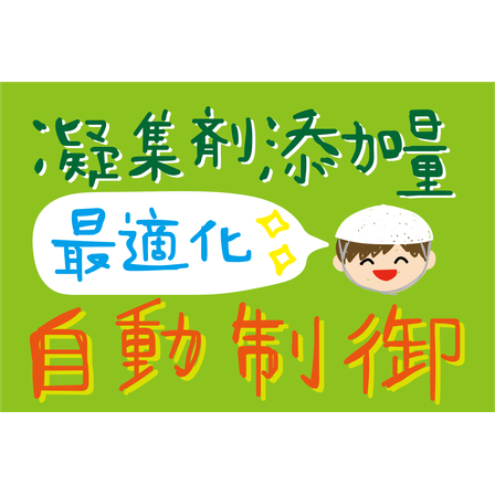 K2_環境_凝集剤添加量の自動制御.png