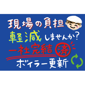 ボイラー更新に関する定期整備・薬品管理の手間を削減｜電着塗装工場