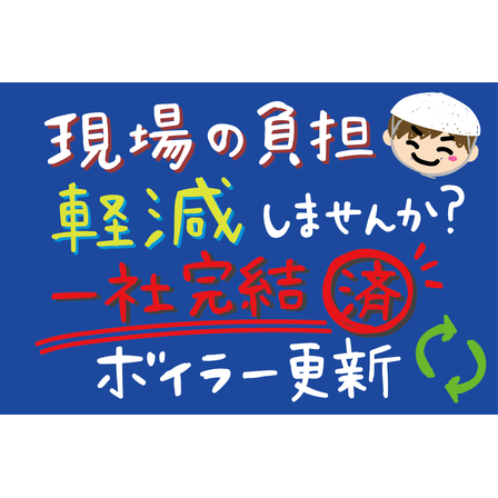 G14_化学_コストと手間を同時削減したボイラー更新.png