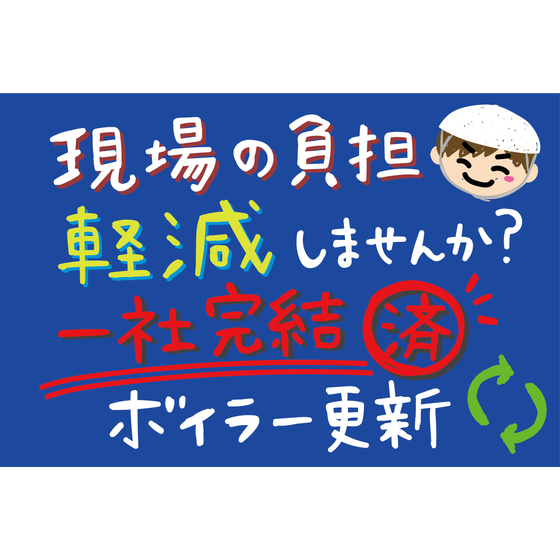 G14_化学_コストと手間を同時削減したボイラー更新.png