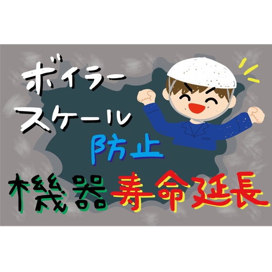 G5_化学_ボイラー内のスケール付着を抑制.png