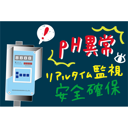 K6_環境_pH異常を自動で検知・遮断.png
