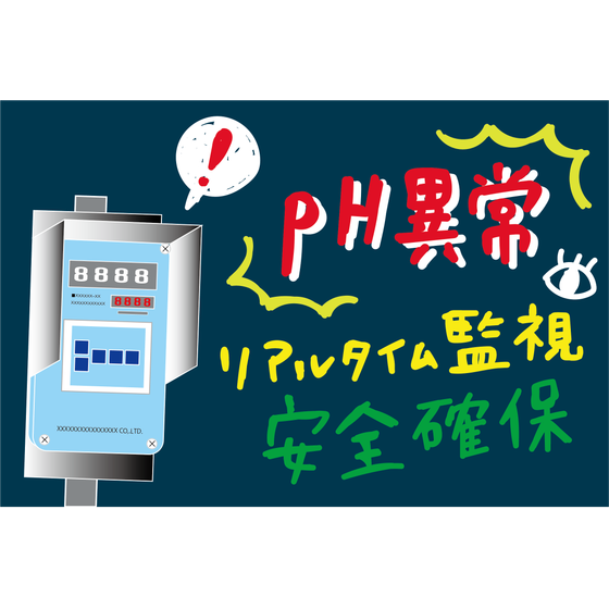 K6_環境_pH異常を自動で検知・遮断.png