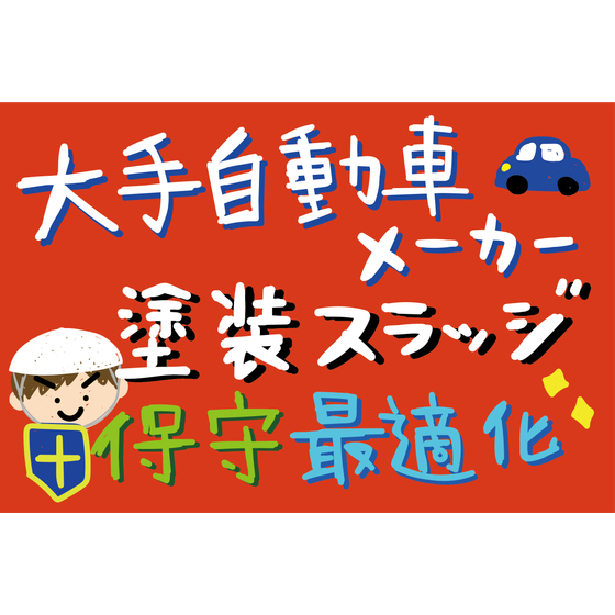 G13_化学_塗装ブース内のスラッジ減少.png