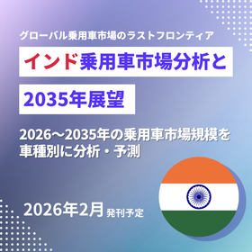 調査報告書『インド乗用車市場分析と2035年展望』