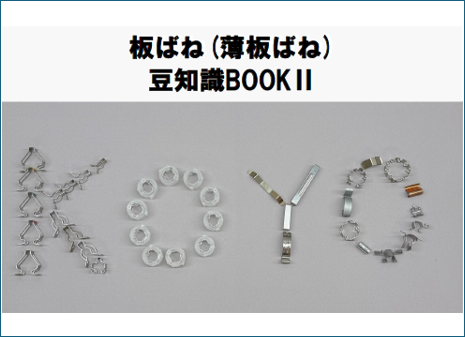 板ばね（薄板ばね）豆知識BOOK 2【事例紹介】