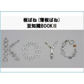 板ばね（薄板ばね）豆知識BOOK 2【事例紹介】