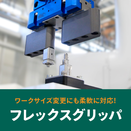 202602-フレックスグリッパ.jpg