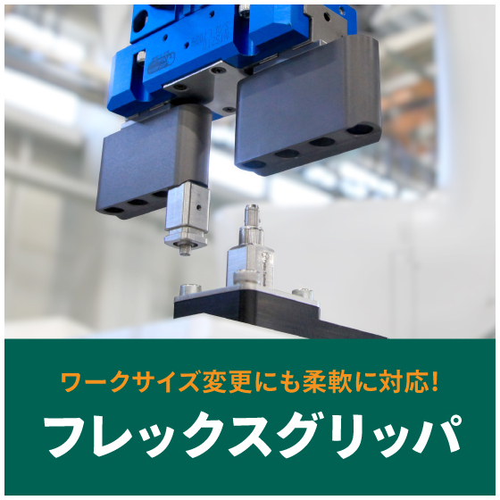202602-フレックスグリッパ.jpg