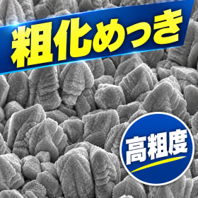 粗化ニッケルめっき薬剤『RFN-200』高粗度タイプ