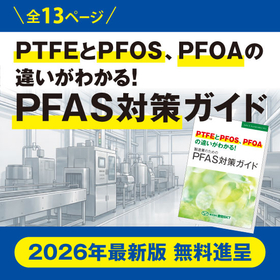 PTFE・PFOS・PFOAの違いがわかる！PFAS対策ガイド