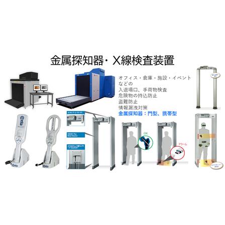 金属探知器・X線装置.png