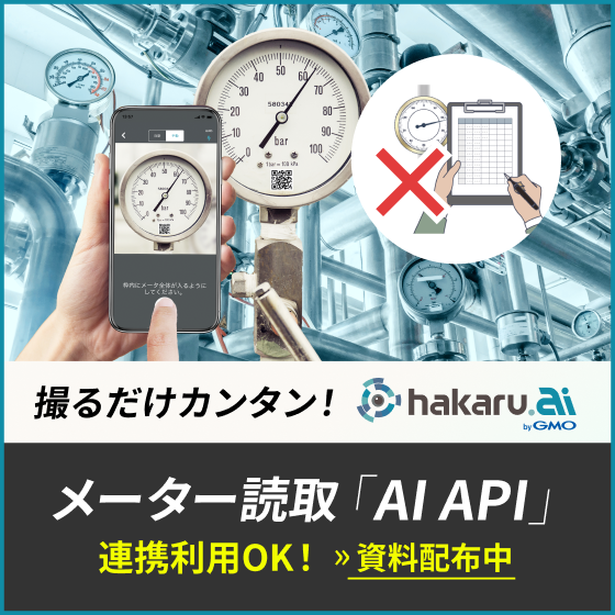 既存システムに「メーター点検機能」を実装できるAI API